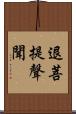 退菩提聲聞 Scroll