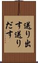 送り出す Scroll