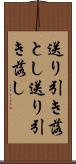 送り引き落とし Scroll