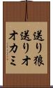送り狼 Scroll