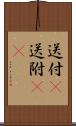 送付(P) Scroll