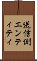 送信側エンティティ Scroll
