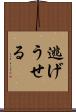 逃げうせる Scroll