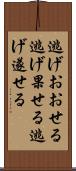 逃げおおせる Scroll