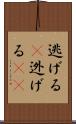 逃げる(P);迯げる(sK) Scroll