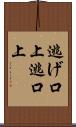 逃げ口上 Scroll