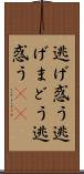 逃げ惑う Scroll