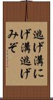 逃げ溝 Scroll