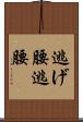 逃げ腰 Scroll