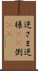 逆さま Scroll