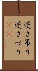 逆さ吊り Scroll