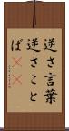 逆さ言葉 Scroll