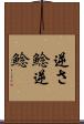 逆さ鯰 Scroll