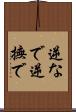 逆なで Scroll