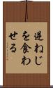逆ねじを食わせる Scroll
