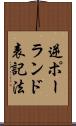 逆ポーランド表記法 Scroll