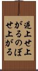 逆上せ上がる Scroll