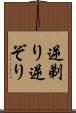 逆剃り Scroll