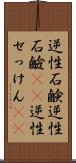 逆性石鹸 Scroll