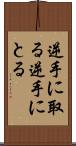逆手に取る Scroll