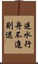 逆水行舟，不進則退 Scroll