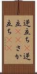 逆立ち(P) Scroll