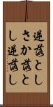 逆落とし Scroll