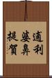 逋利婆鼻提賀 Scroll