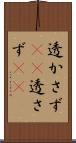 透かさず(rK) Scroll