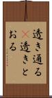透き通る(P) Scroll