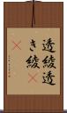 透綾 Scroll