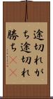 途切れがち Scroll