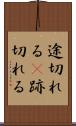 途切れる(P) Scroll