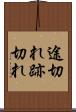 途切れ Scroll