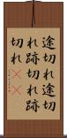 途切れ途切れ Scroll