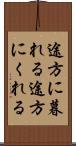 途方に暮れる Scroll