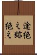 途絶え Scroll
