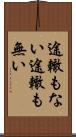 途轍もない Scroll