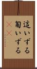 這いずる Scroll