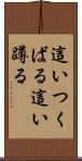 這いつくばる Scroll