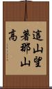 這山望著那山高 Scroll