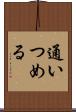 通いつめる Scroll