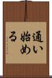 通い始める Scroll
