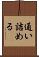 通い詰める Scroll