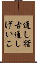 通し稽古 Scroll