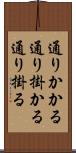 通りかかる Scroll