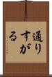 通りすがる Scroll
