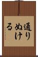 通りぬける Scroll
