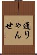 通りゃんせ Scroll
