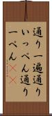 通り一遍 Scroll